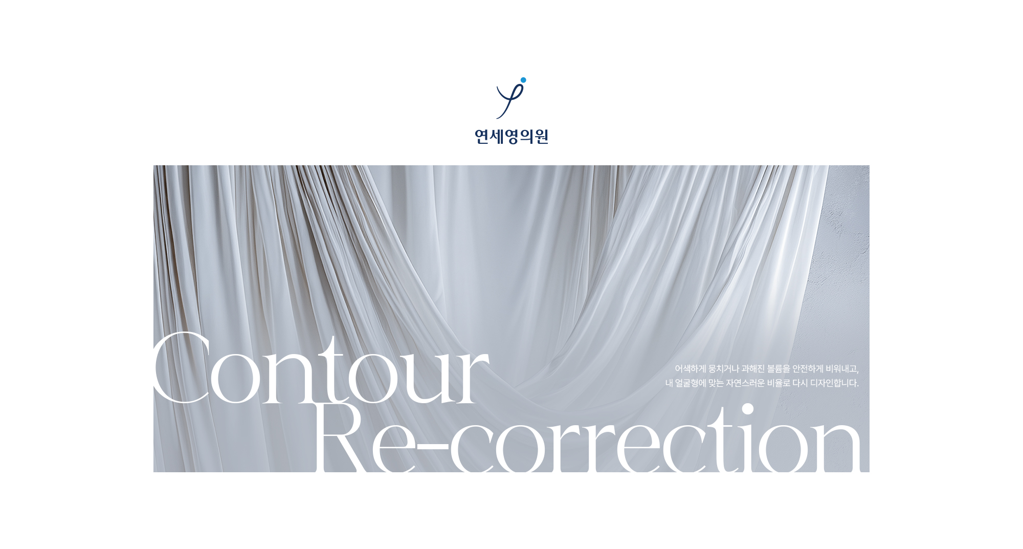 [Contour Re-correction] 어색하게 뭉치거나 과해진 볼륨을 안전하게 비워내고 내 얼굴형에 맞는 자연스러운 비율로 다시 디자인합니다