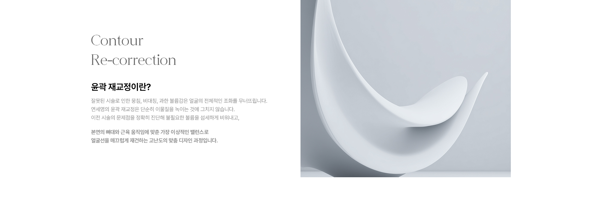 [윤곽 재교정이란?] 이전 시술의 문제점을 정확히 진단해 불필요한 볼륨을 비워내고 본연의 뼈대와 근육 움직임에 맞춘 밸런스로 재건하는 고난도 맞춤 디자인 과정입니다
