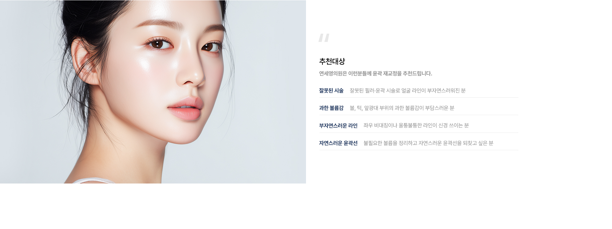 [추천대상] 잘못된 시술 · 과한 볼륨감 · 부자연스러운 라인 · 자연스러운 윤곽선을 원하는 분께 윤곽 재교정을 추천드립니다
