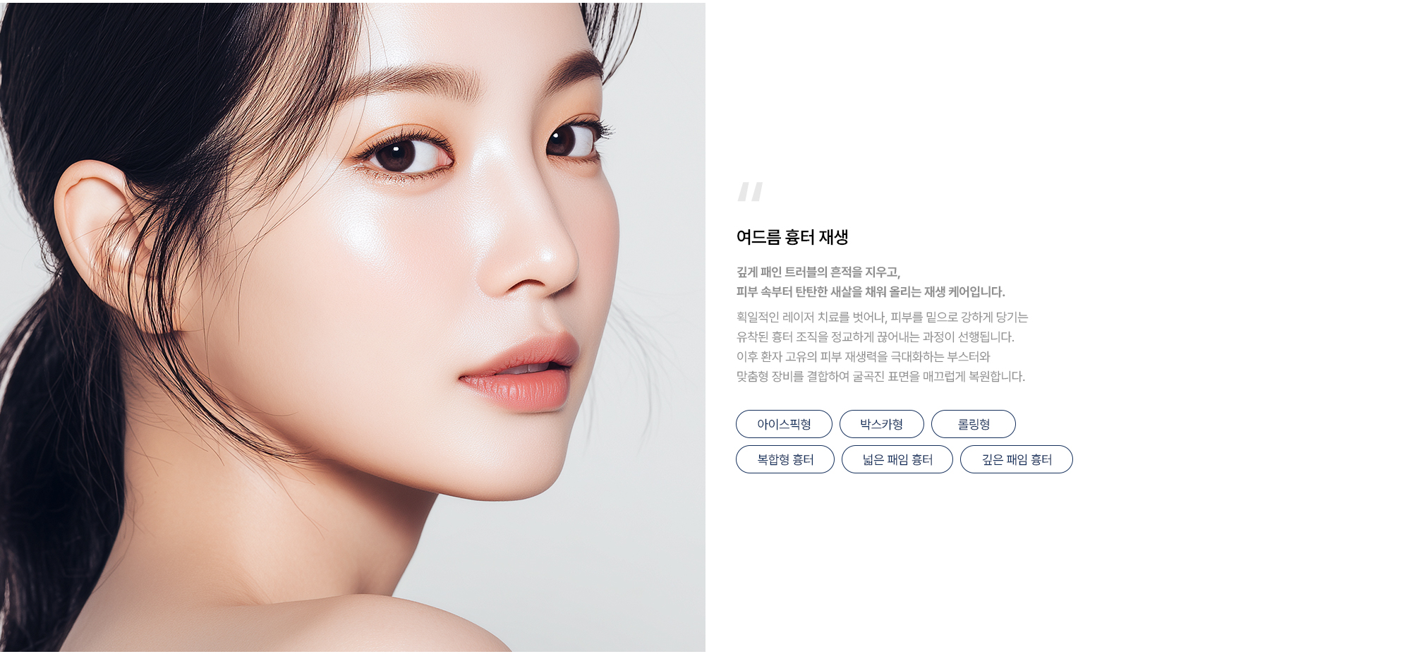 여드름 흉터 재생 깊게 패인 트러블의 흔적을 지우고 피부 속부터 탄탄한 새살을 채워 올리는 재생 케어입니다