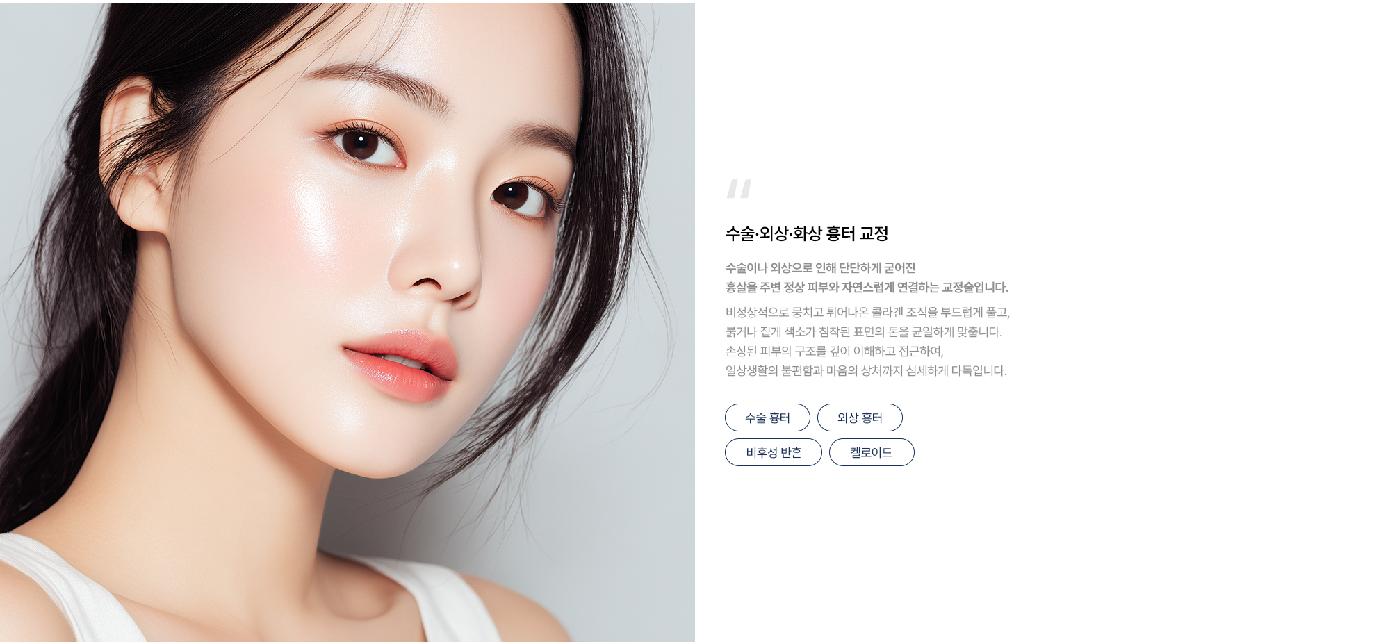 수술·외상·화상 흉터 교정 수술이나 외상으로 인해 단단하게 굳어진 흉살을 주변 정상 피부와 자연스럽게 연결하는 교정술입니다