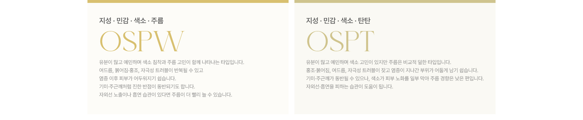 [OSPW] 지성·민감·색소·주름 / [OSPT] 지성·민감·색소·탄탄 · 유분이 많고 예민하며 색소 침착과 주름 고민이 함께 나타나는 타입