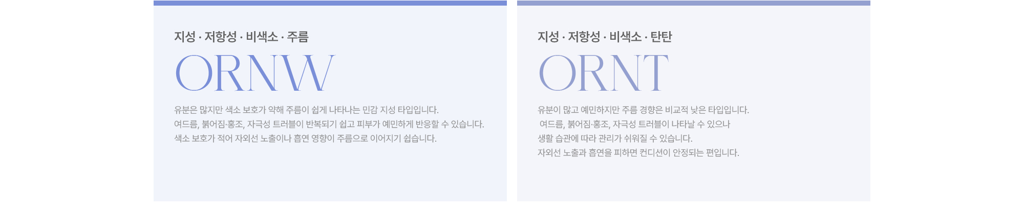 [ORNW] 지성·저항성·비색소·주름 / [ORNT] 지성·저항성·비색소·탄탄 · 유분은 많지만 색소 보호가 약해 주름이 쉽게 나타나는 타입