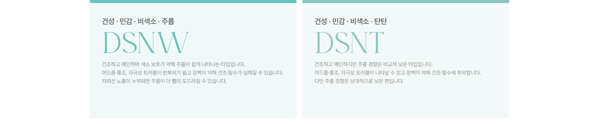 [DSNW] 건성·민감·비색소·주름 / [DSNT] 건성·민감·비색소·탄탄 · 건조하고 예민하며 색소 보호가 약해 주름이 쉽게 나타나는 타입