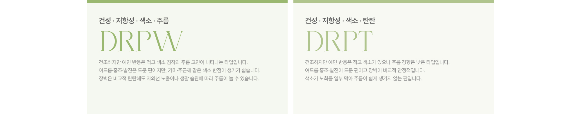[DRPW] 건성·저항성·색소·주름 / [DRPT] 건성·저항성·색소·탄탄 · 건조하지만 예민 반응은 적고 색소 침착과 주름 고민이 나타나는 타입
