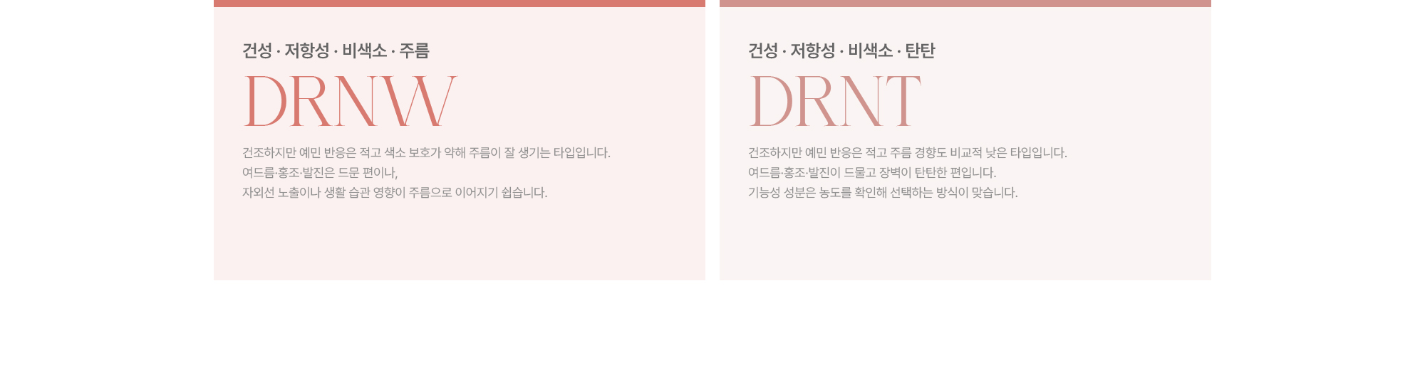 [DRNW] 건성·저항성·비색소·주름 / [DRNT] 건성·저항성·비색소·탄탄 · 건조하지만 예민 반응은 적고 색소 보호가 약해 주름이 잘 생기는 타입
