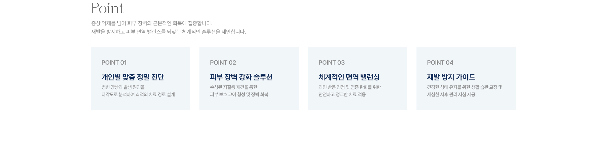 [Point] 개인별 맞춤 정밀 진단 · 피부 장벽 강화 솔루션 · 체계적인 면역 밸런싱 · 재발 방지 가이드