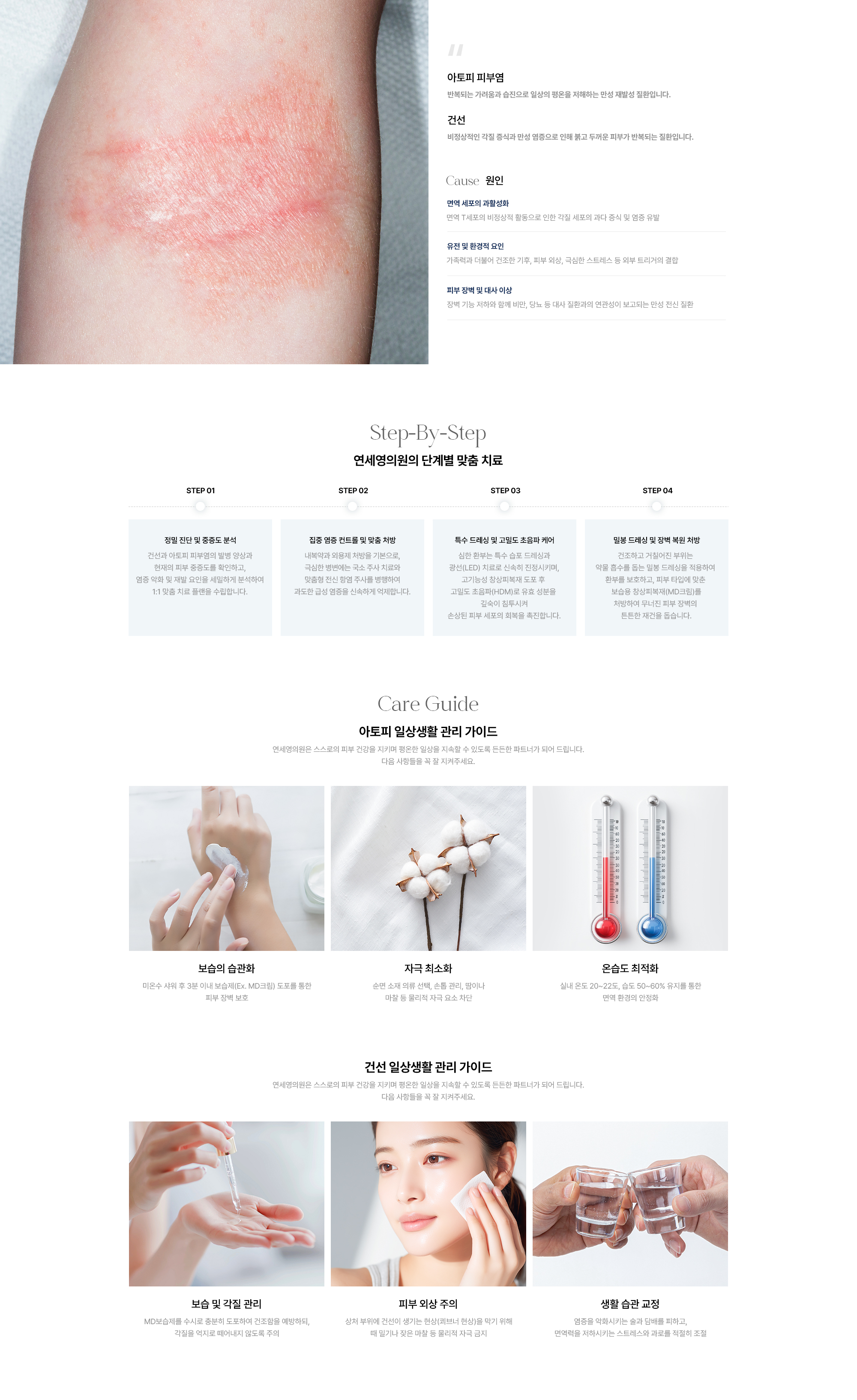 [아토피 피부염] 반복되는 가려움·습진 만성 재발성 질환 / [건선] 비정상적 각질 증식·만성 염증 반복 질환 · 원인 : 면역 세포 과활성화 · 유전·환경적 요인 · 피부 장벽 및 대사 이상