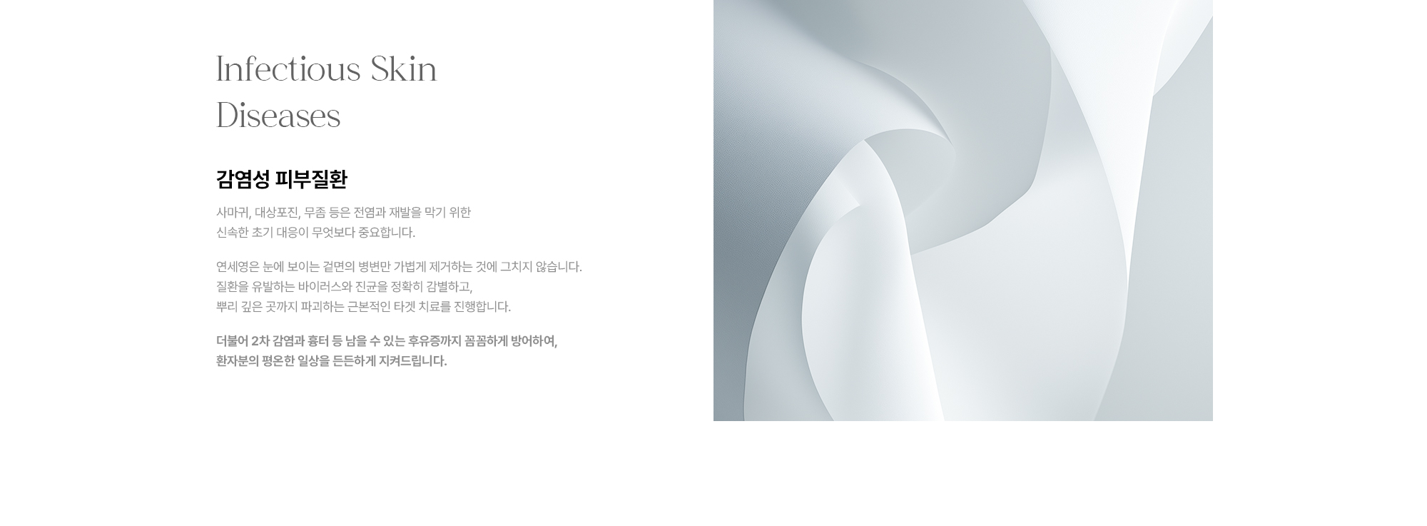 [Infectious Skin Diseases 감염성 피부질환] 전염·재발 방지 신속한 초기 대응 · 바이러스·진균 정밀 감별·근본적 타겟 치료 · 2차 감염·흉터 등 후유증 예방