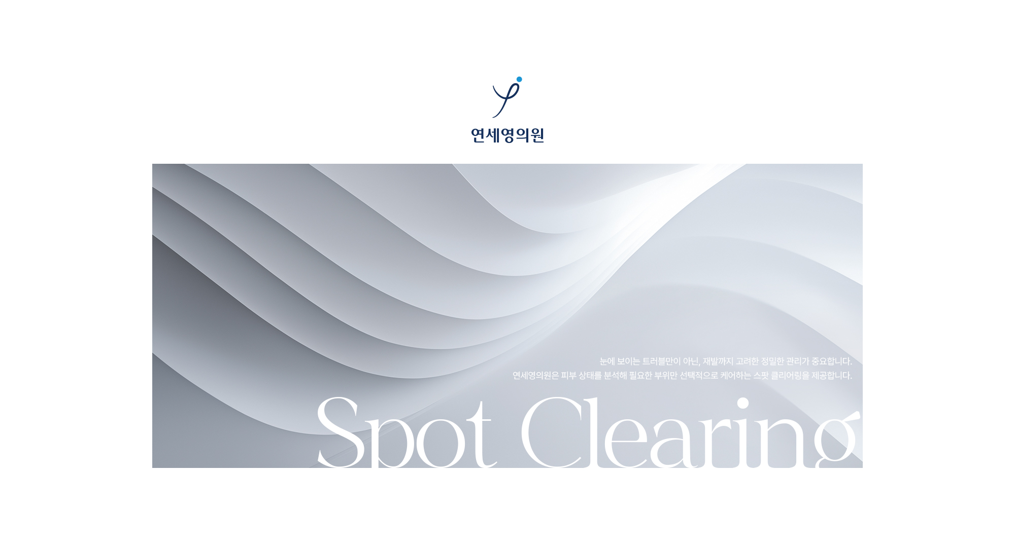 눈에 보이는 트러블만이 아닌, 재발까지 고려한 정밀한 관리가 중요합니다. 연세영의원은 피부 상태를 분석해 필요한 부위만 선택적으로 케어하는 스팟 클리어링을 제공합니다.