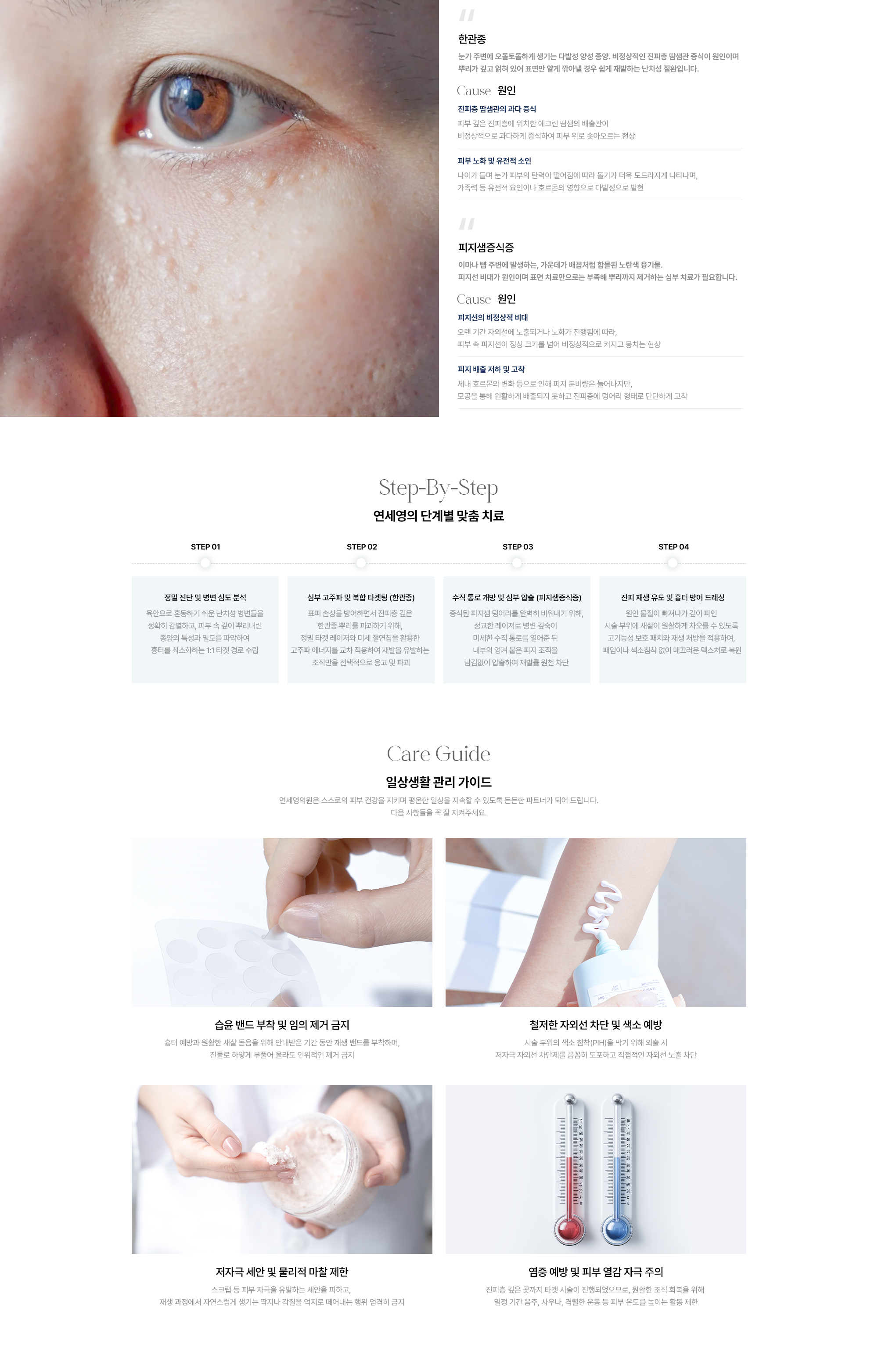 [한관종] 원인 : 진피층 땀샘관의 과다 증식 · 피부 노화·유전적 소인 / [피지샘증식증] 원인 : 피지선의 비정상적 비대 · 피지 배출 저하·고착