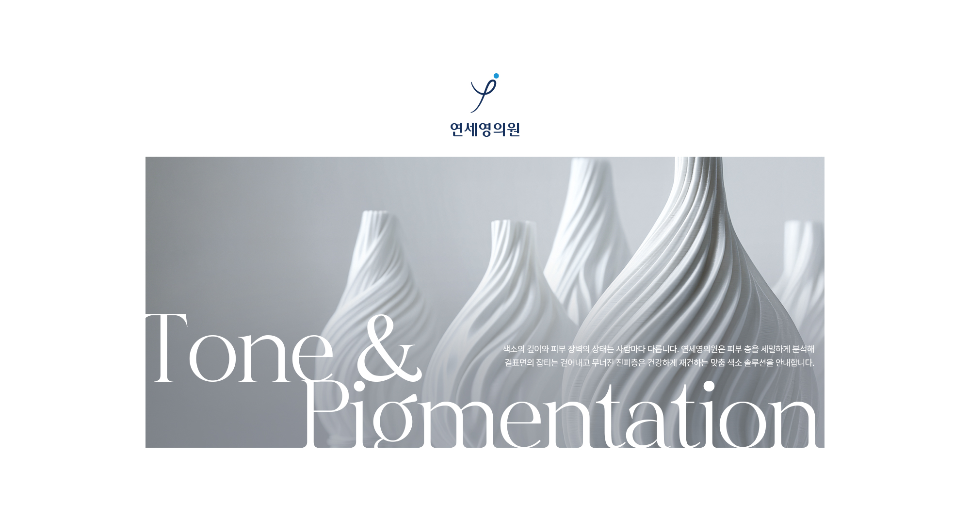 색소의 깊이와 피부 장벽의 상태는 사람마다 다릅니다. 연세영의원은 피부 층을 세밀하게 분석해 겉표면의 잡티는 걷어내고 무너진 진피층은 건강하게 재건하는 맞춤 색소 솔루션을 안내합니다.