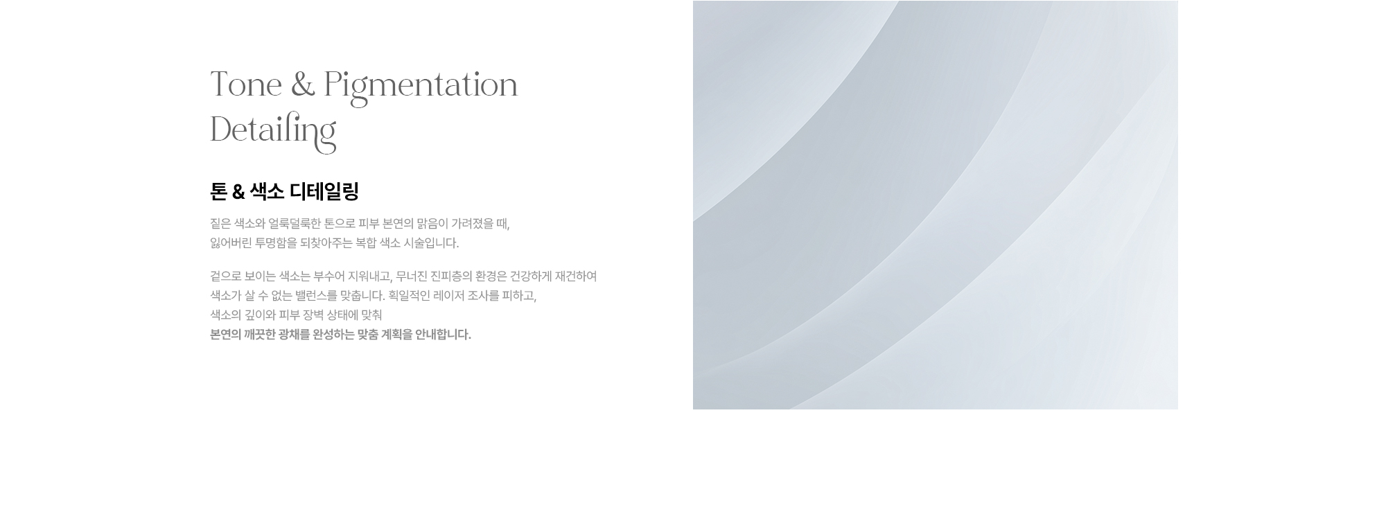 [Tone & Pigmentation Detailing 톤 & 색소 디테일링] 복합 색소 시술 · 겉 색소 파괴·진피층 재건 · 맞춤 계획으로 본연의 깨끗한 광채 완성