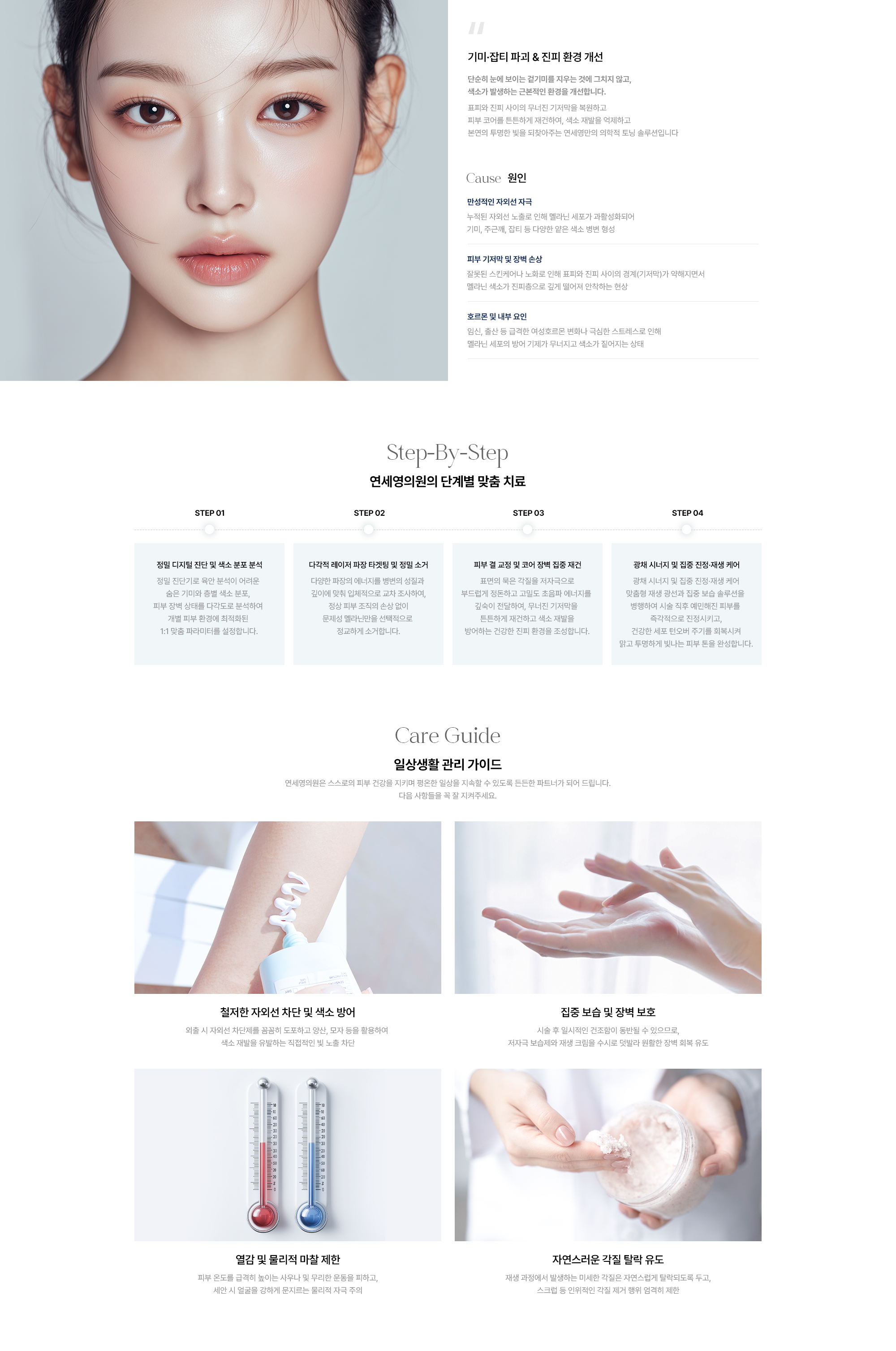 [기미·잡티 파괴 & 진피 환경 개선] 원인 : 만성적인 자외선 자극 · 피부 기저막 및 장벽 손상 · 호르몬 및 내부 요인