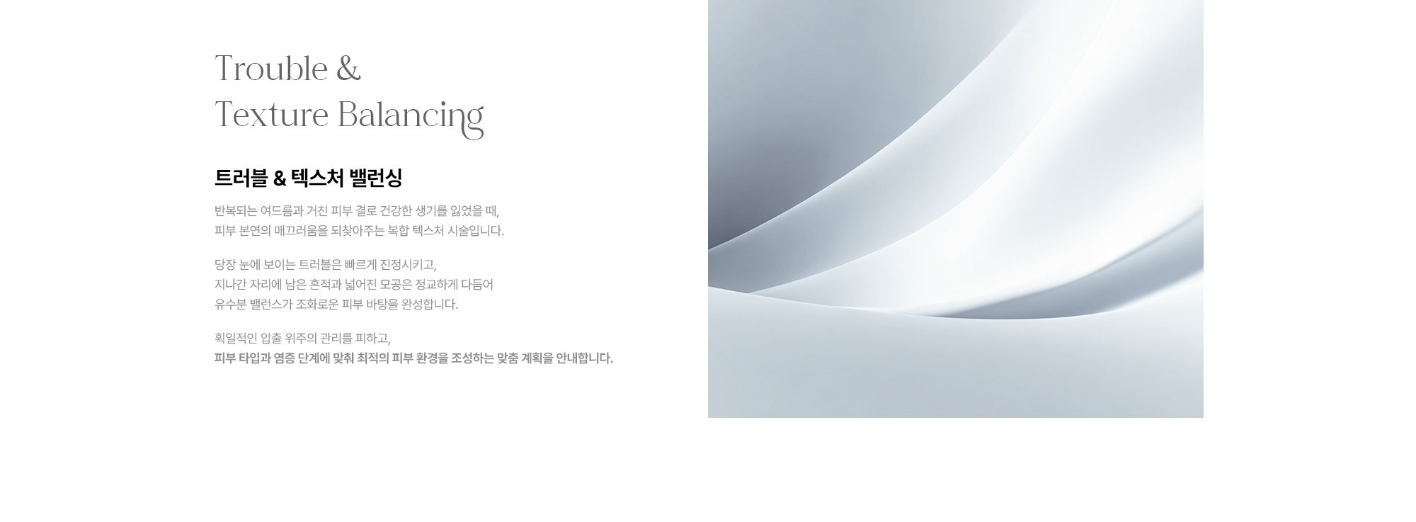 [Trouble & Texture Balancing 트러블 & 텍스처 밸런싱] 복합 텍스처 시술 · 트러블 진정·흔적·모공 다듬어 · 피부 타입·염증 단계 맞춤 최적 환경 조성