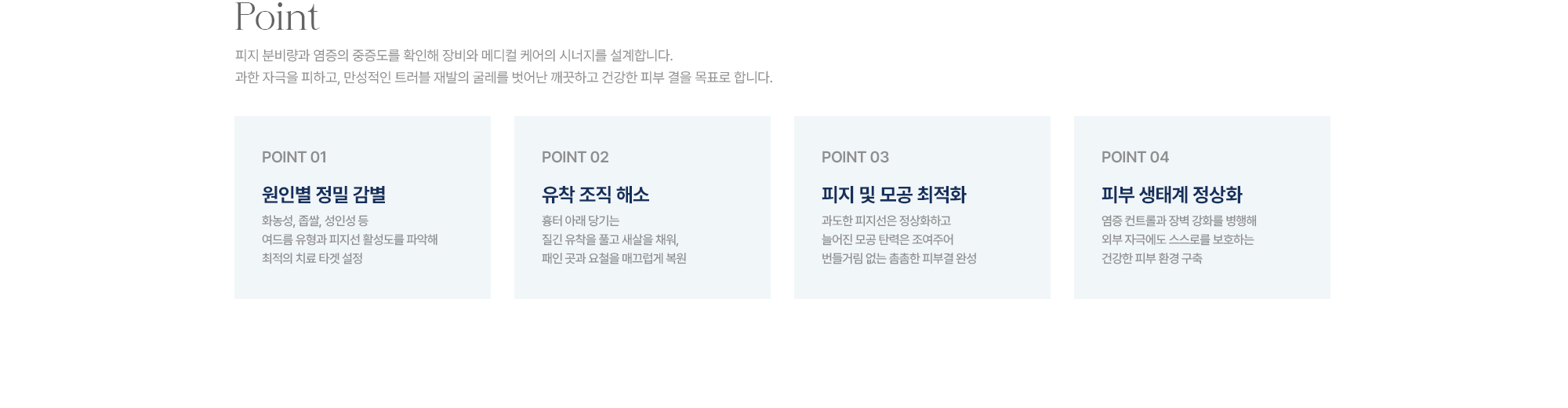 [Point] 원인별 정밀 감별 · 유착 조직 해소 · 피지 및 모공 최적화 · 피부 생태계 정상화
