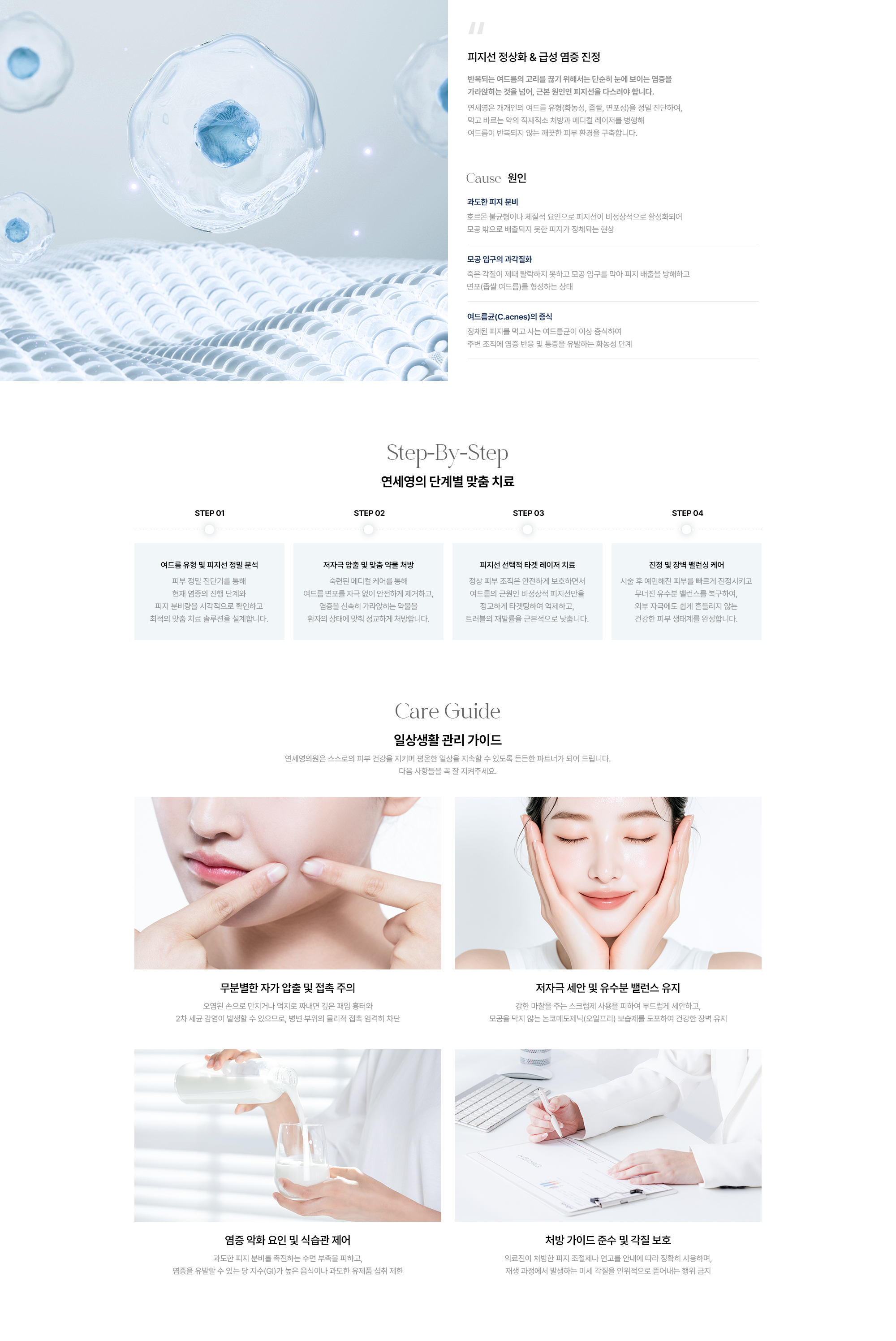 [피지선 정상화 & 급성 염증 진정] 원인 : 과도한 피지 분비 · 모공 입구의 과각질화 · 여드름균(C.acnes)의 증식