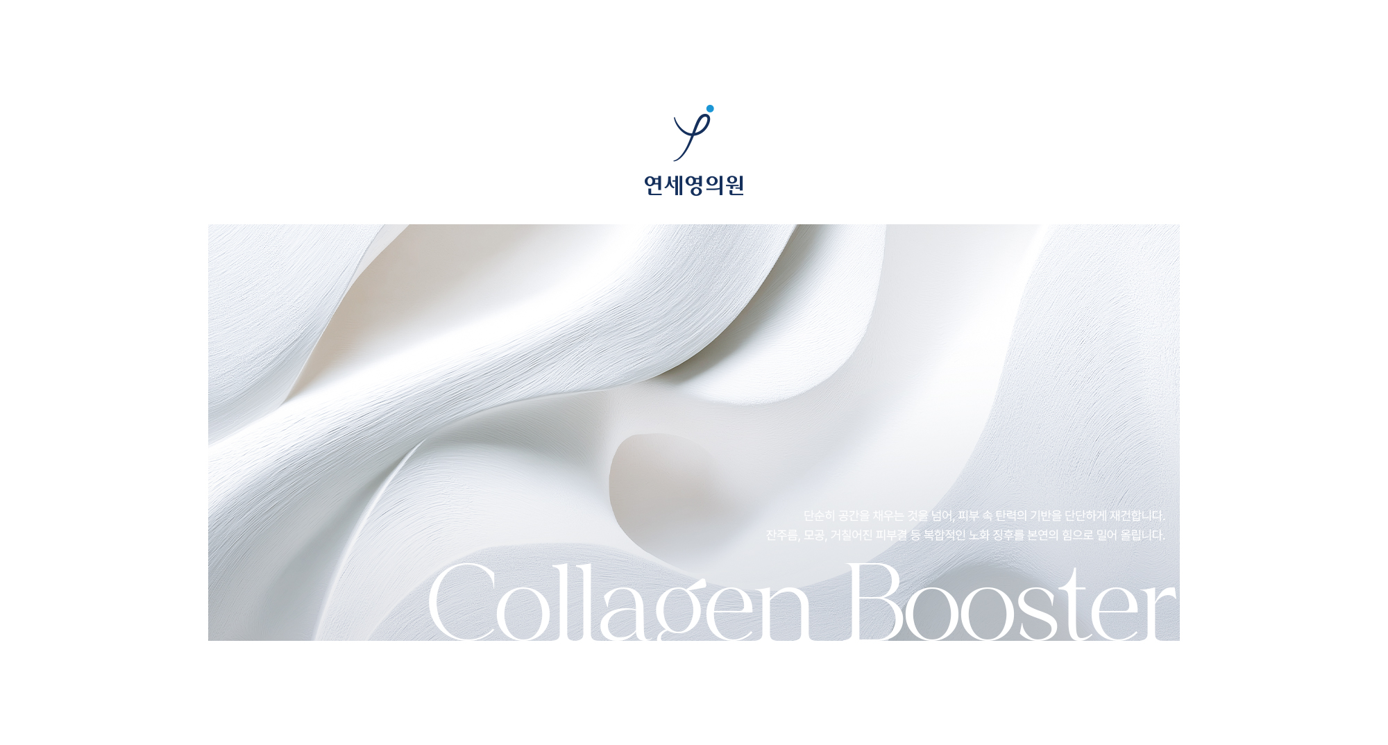 단순히 공간을 채우는 것을 넘어, 피부 속 탄력의 기반을 단단하게 재건합니다. 잔주름, 모공, 거칠어진 피부결 등 복합적인 노화 징후를 본연의 힘으로 밀어 올립니다.