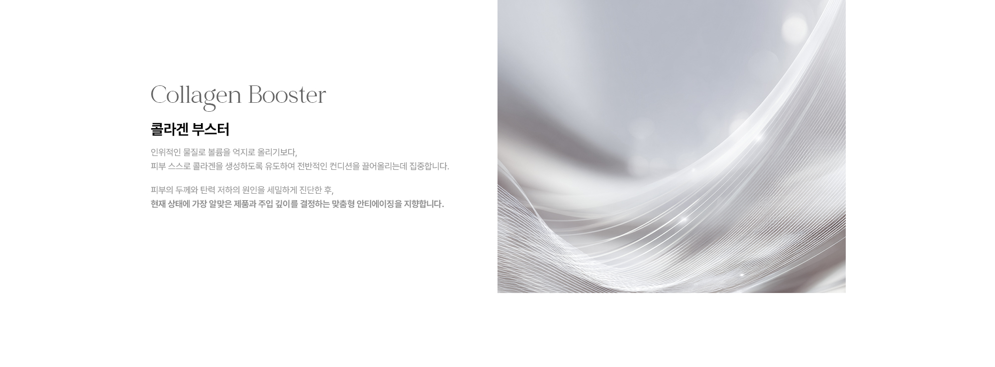 [Collagen Booster 콜라겐 부스터] 피부 스스로 콜라겐을 생성하도록 유도 · 맞춤형 안티에이징