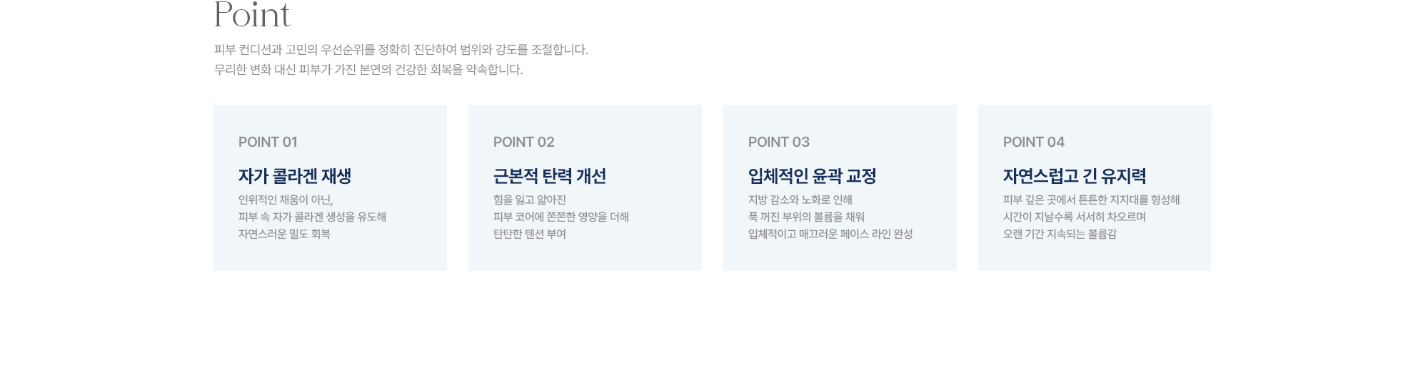 [Point] 자가 콜라겐 재생 · 근본적 탄력 개선 · 입체적인 윤곽 교정 · 자연스럽고 긴 유지력