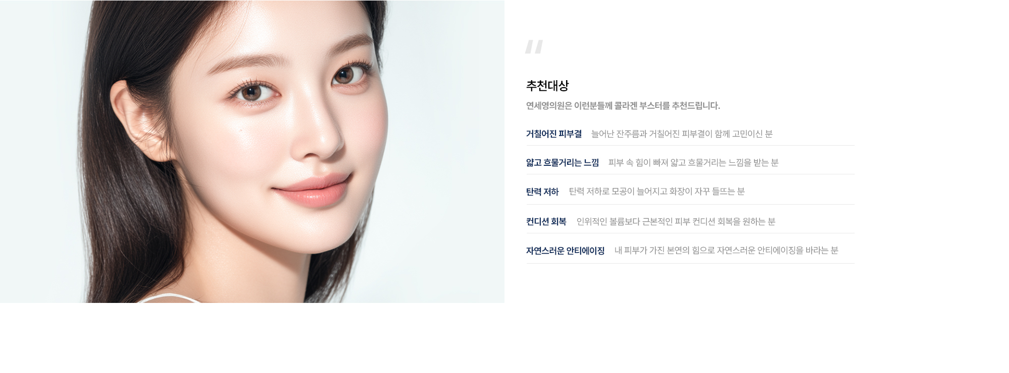[추천대상] 거칠어진 피부결 · 얇고 흐물거리는 느낌 · 탄력 저하 · 컨디션 회복 · 자연스러운 안티에이징