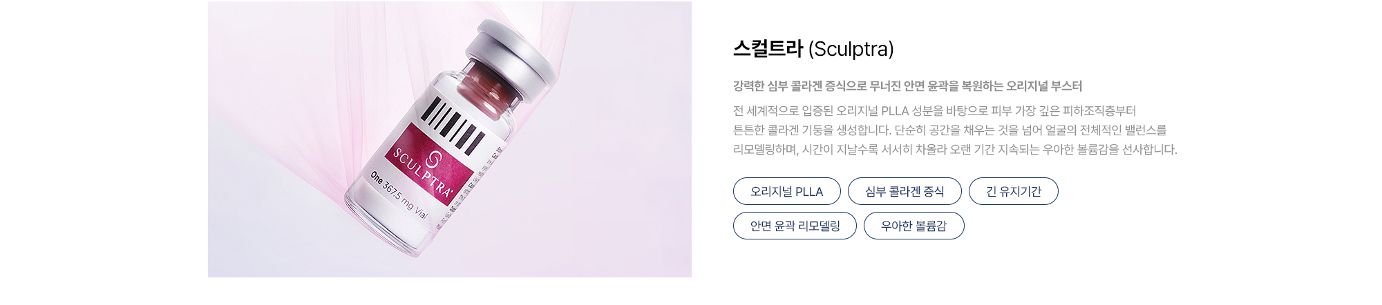 [스컬트라 Sculptra] 오리지널 PLLA · 심부 콜라겐 증식 · 긴 유지기간 · 안면 윤곽 리모델링 · 우아한 볼륨감