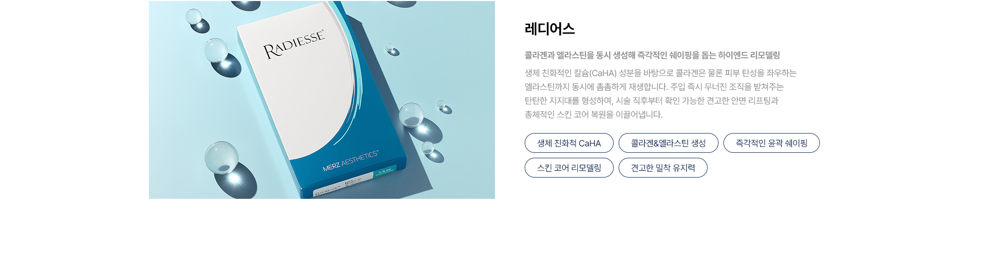 [레디어스] 생체 친화적 CaHA · 콜라겐&엘라스틴 생성 · 즉각적인 윤곽 쉐이핑 · 스킨 코어 리모델링 · 견고한 밀착 유지력