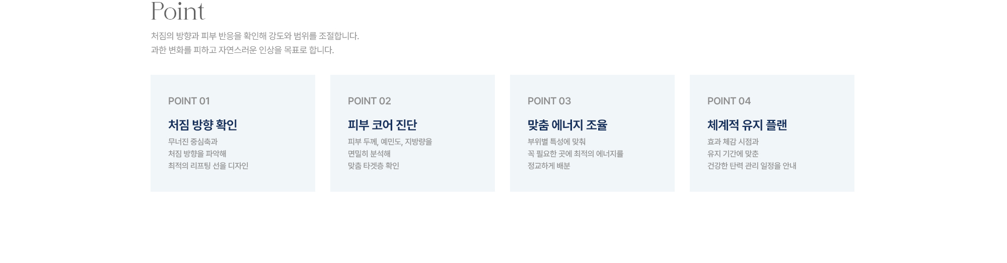 [Point] 처짐 방향 확인 · 피부 코어 진단 · 맞춤 에너지 조율 · 체계적 유지 플랜