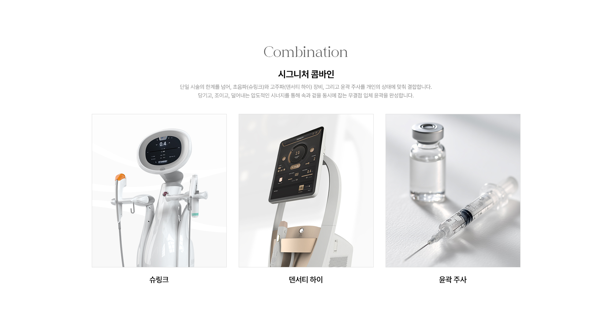 [Combination 시그니처 콤바인] 슈링크 · 덴서티 하이 · 윤곽 주사 · 초음파·고주파·윤곽 주사 결합 맞춤 복합 시술
