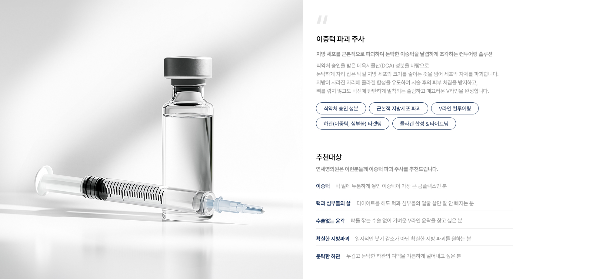 [이중턱 파괴 주사] 식약처 승인 성분 · 근본적 지방세포 파괴 · V라인 컨투어링 · 하관 타겟팅 · 콜라겐 합성 & 타이트닝 · 추천대상 : 이중턱 · 턱과 심부볼의 살 · 수술없는 윤곽 · 확실한 지방파괴 · 둔탁한 하관