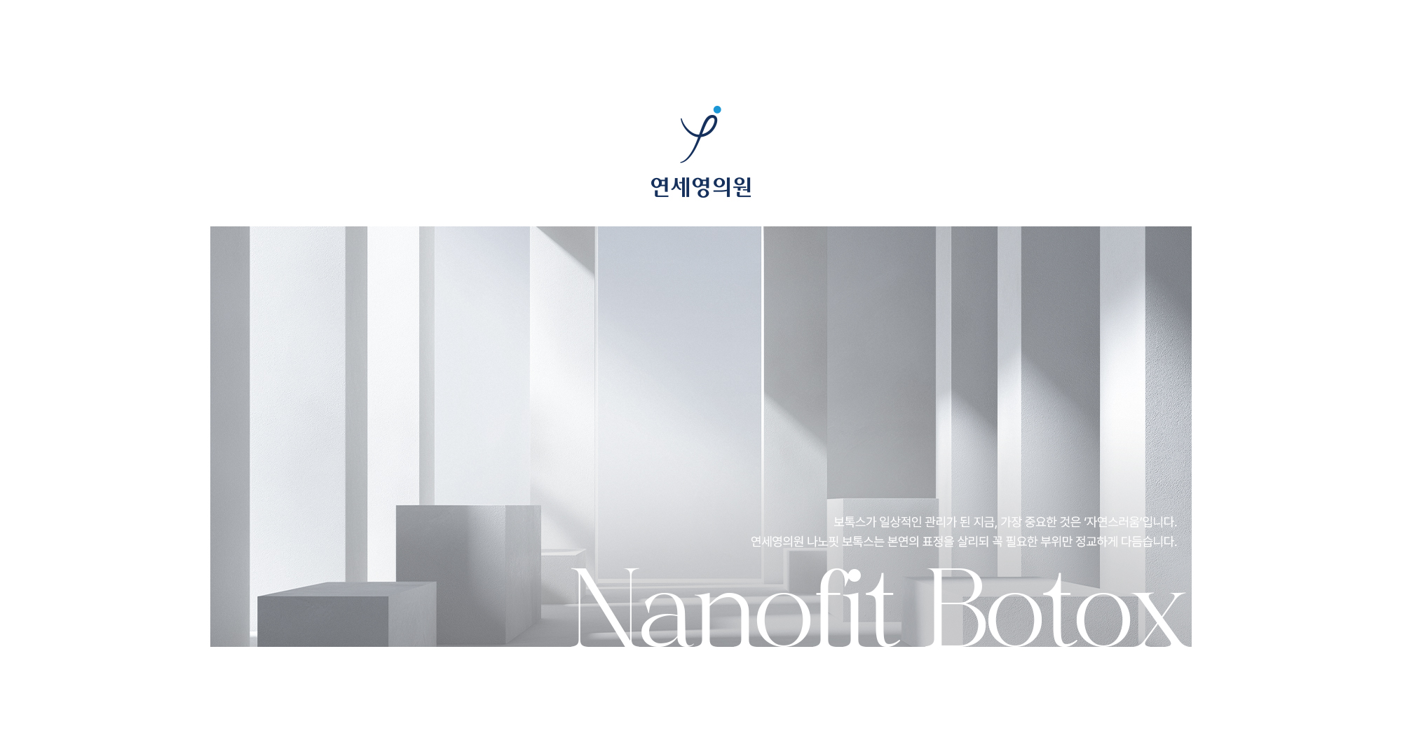 [Nanofit Botox] 연세영의원 나노핏 보톡스는 본연의 표정을 살리되 꼭 필요한 부위만 정교하게 다듬습니다