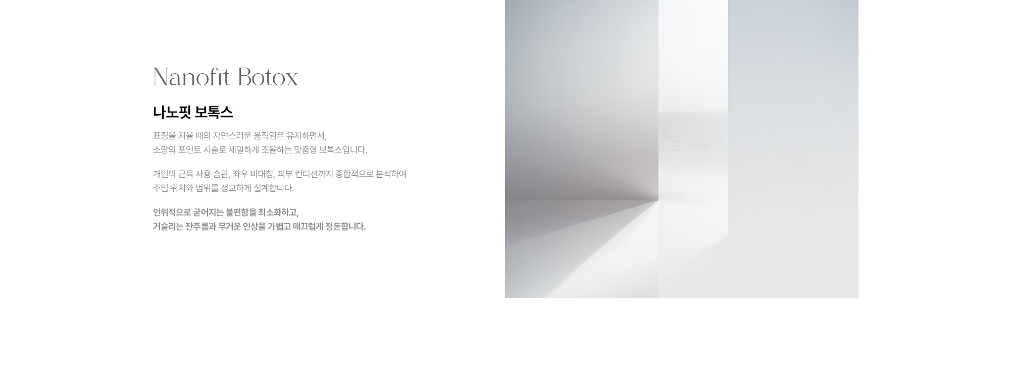 [나노핏 보톡스] 표정의 자연스러운 움직임을 유지하면서 소량의 포인트 시술로 세밀하게 조율하는 맞춤형 보톡스입니다