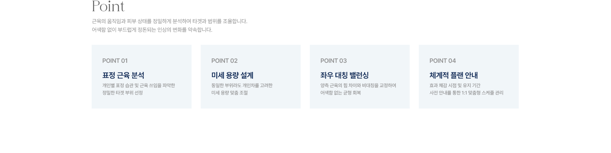 [Point] POINT01 표정 근육 분석 · POINT02 미세 용량 설계 · POINT03 좌우 대칭 밸런싱 · POINT04 체계적 플랜 안내