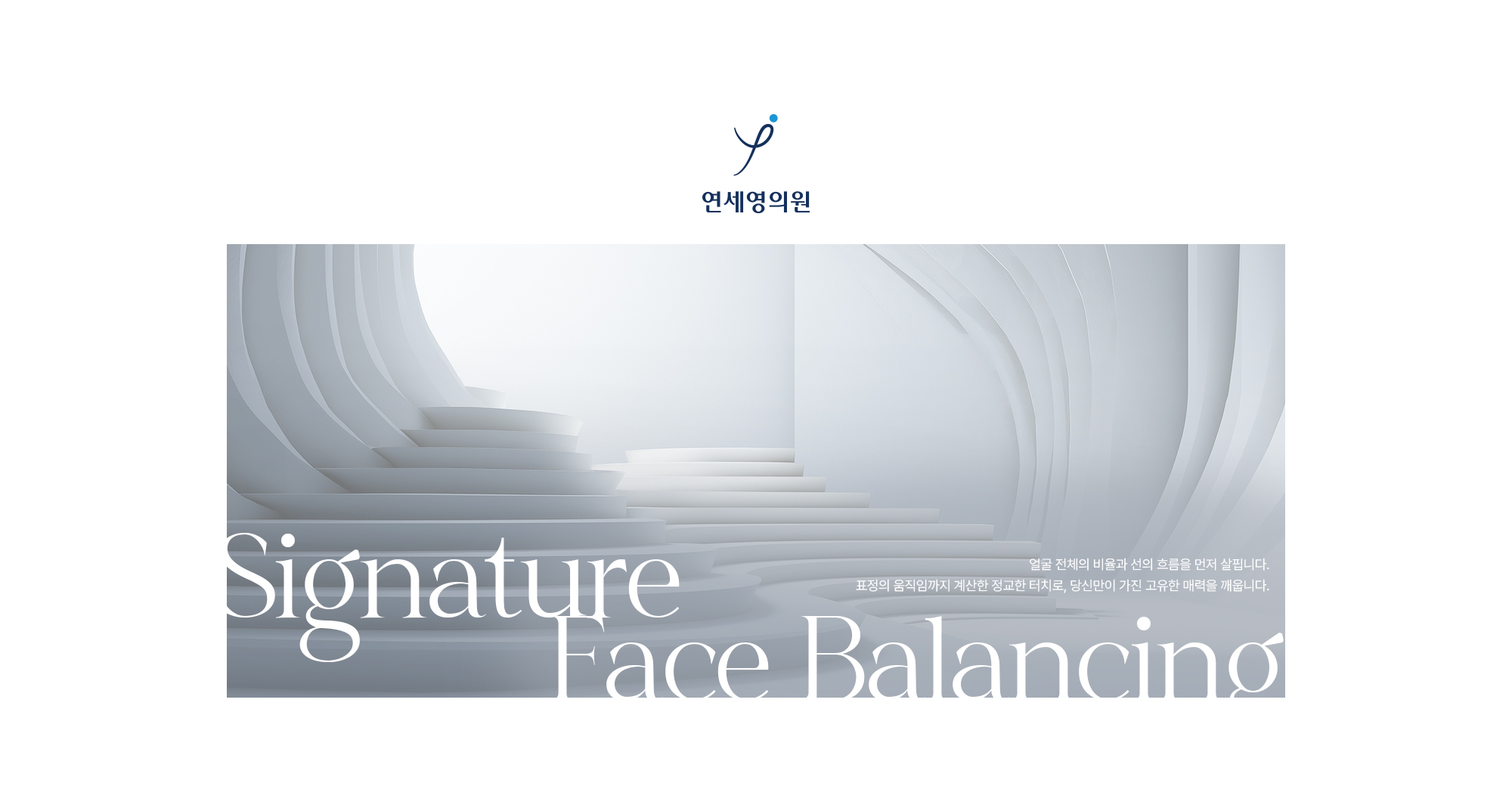 [Nanofit Botox] 연세영의원 나노핏 보톡스는 본연의 표정을 살리되 꼭 필요한 부위만 정교하게 다듬습니다