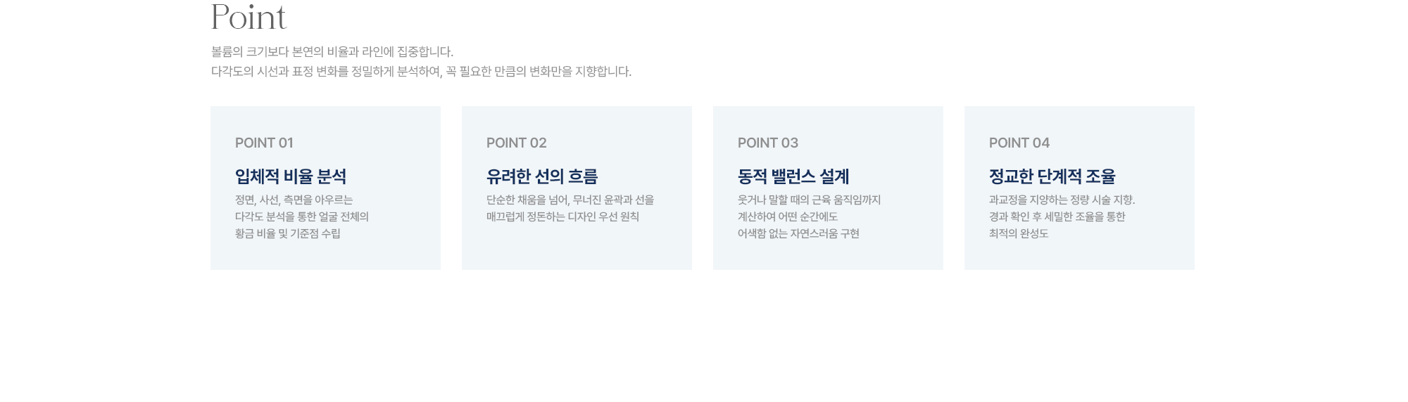 [Point] POINT01 표정 근육 분석 · POINT02 미세 용량 설계 · POINT03 좌우 대칭 밸런싱 · POINT04 체계적 플랜 안내