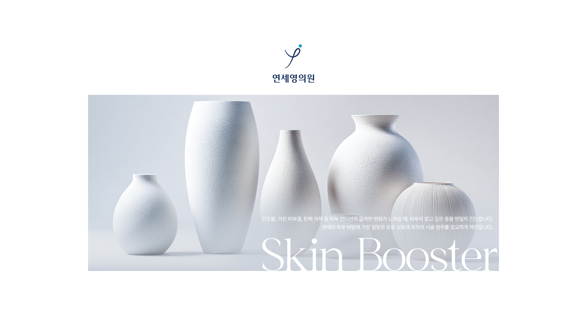 건조함, 거친 피부결, 탄력 저하 등 피부 컨디션의 급격한 변화가 느껴질 때, 피부의 얕고 깊은 층을 면밀히 진단합니다. 현재의 피부 바탕에 가장 알맞은 유효 성분과 최적의 시술 범위를 정교하게 제안합니다.