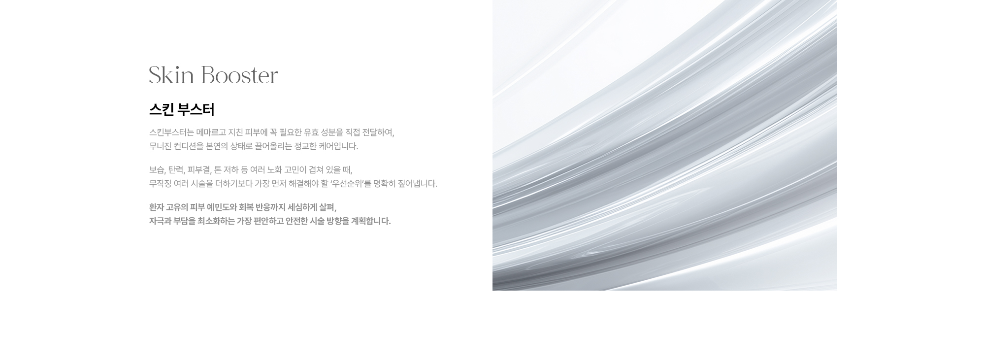 [Skin Booster 스킨 부스터] 유효 성분 직접 전달 · 맞춤 우선순위 케어 · 편안하고 안전한 시술 방향 계획