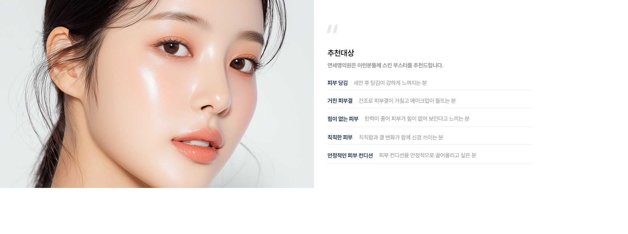 [추천대상] 피부 당김 · 거친 피부결 · 힘이 없는 피부 · 칙칙한 피부 · 안정적인 피부 컨디션