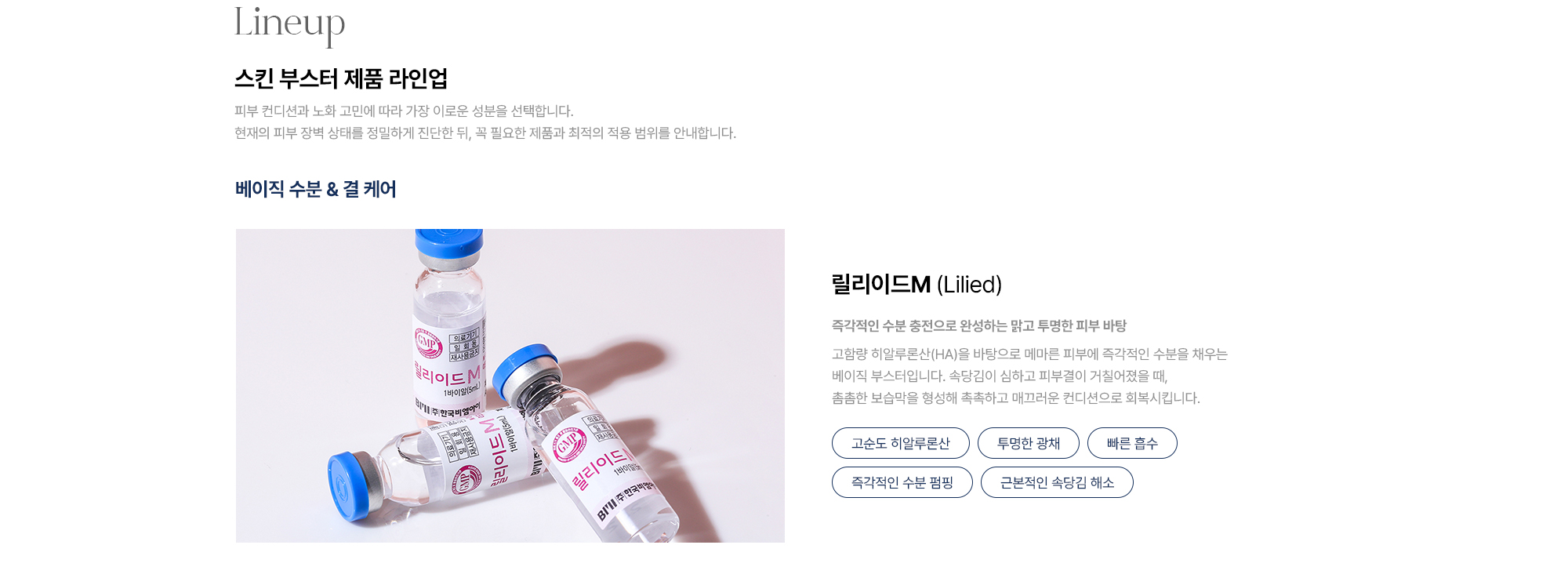 [Lineup 스킨 부스터 제품 라인업 · 릴리이드M Lilied] 고순도 히알루론산 · 투명한 광채 · 빠른 흡수 · 즉각적인 수분 펌핑 · 근본적인 속당김 해소