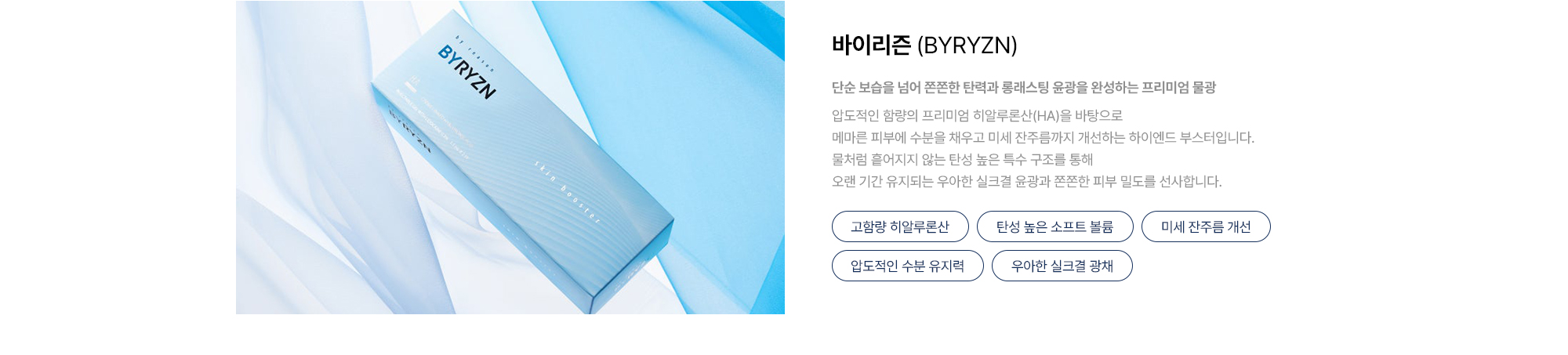 [바이리존 BYRYZN] 고함량 히알루론산 · 탄성 높은 소프트 볼륨 · 미세 잔주름 개선 · 압도적인 수분 유지력 · 우아한 실크결 광채