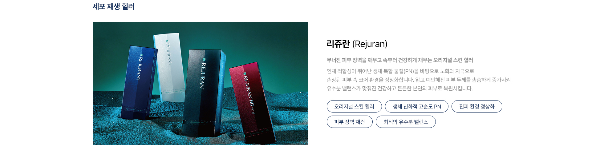[리쥬란 Rejuran] 오리지널 스킨 힐러 · 생체 친화적 고순도 PN · 진피 환경 정상화 · 피부 장벽 재건 · 최적의 유수분 밸런스