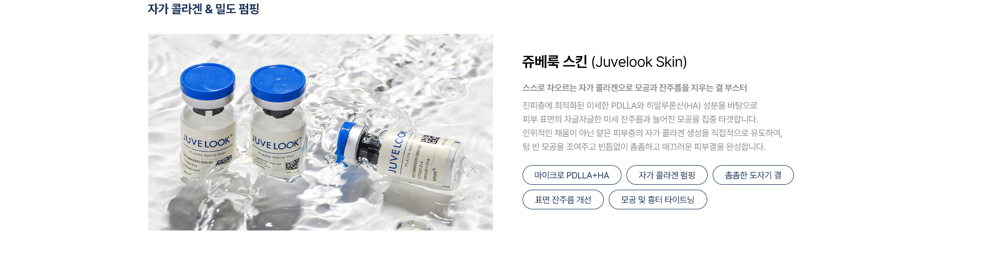 [쥬베룩 스킨 Juvelook Skin] 마이크로 PDLLA+HA · 자가 콜라겐 펌핑 · 촘촘한 도자기 결 · 표면 잔주름 개선 · 모공 및 흉터 타이트닝