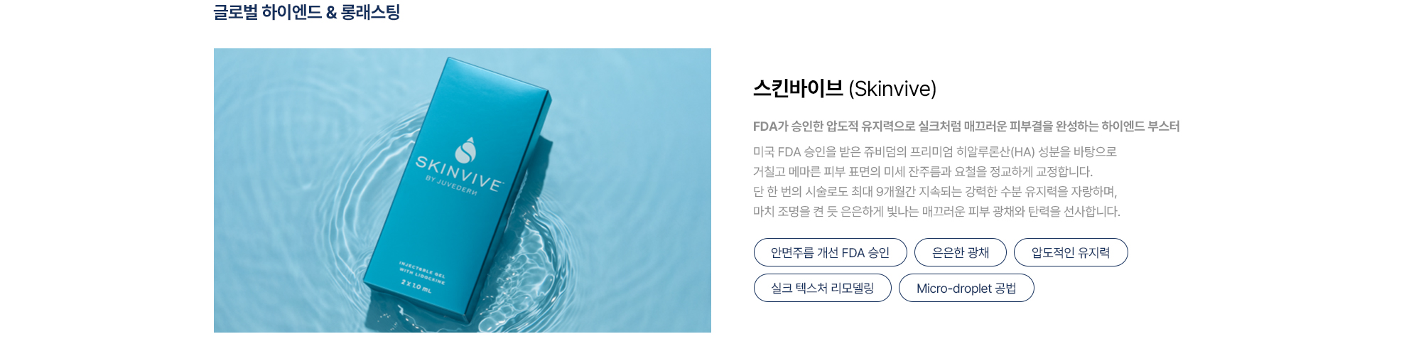 [스킨바이브 Skinvive] 안면주름 개선 FDA 승인 · 은은한 광채 · 압도적인 유지력 · 실크 텍스처 리모델링 · Micro-droplet 공법