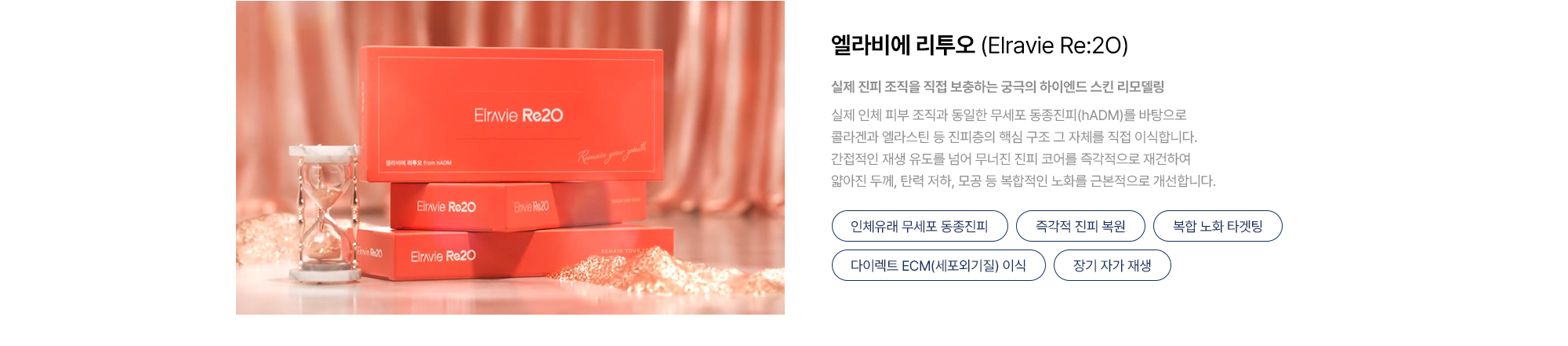 [엘라비에 리투오 Elravie Re:2O] 인체유래 무세포 동종진피 · 즉각적 진피 복원 · 복합 노화 타겟팅 · 다이렉트 ECM 이식 · 장기 자가 재생