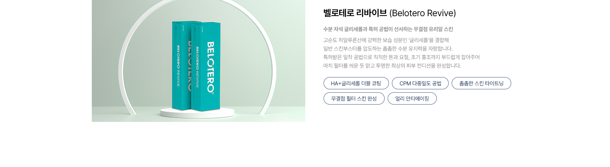 [벨로테로 리바이브 Belotero Revive] HA+글리세롤 더블 코팅 · CPM 다중밀도 공법 · 촘촘한 스킨 타이트닝 · 무결점 필터 스킨 완성 · 얼리 안티에이징