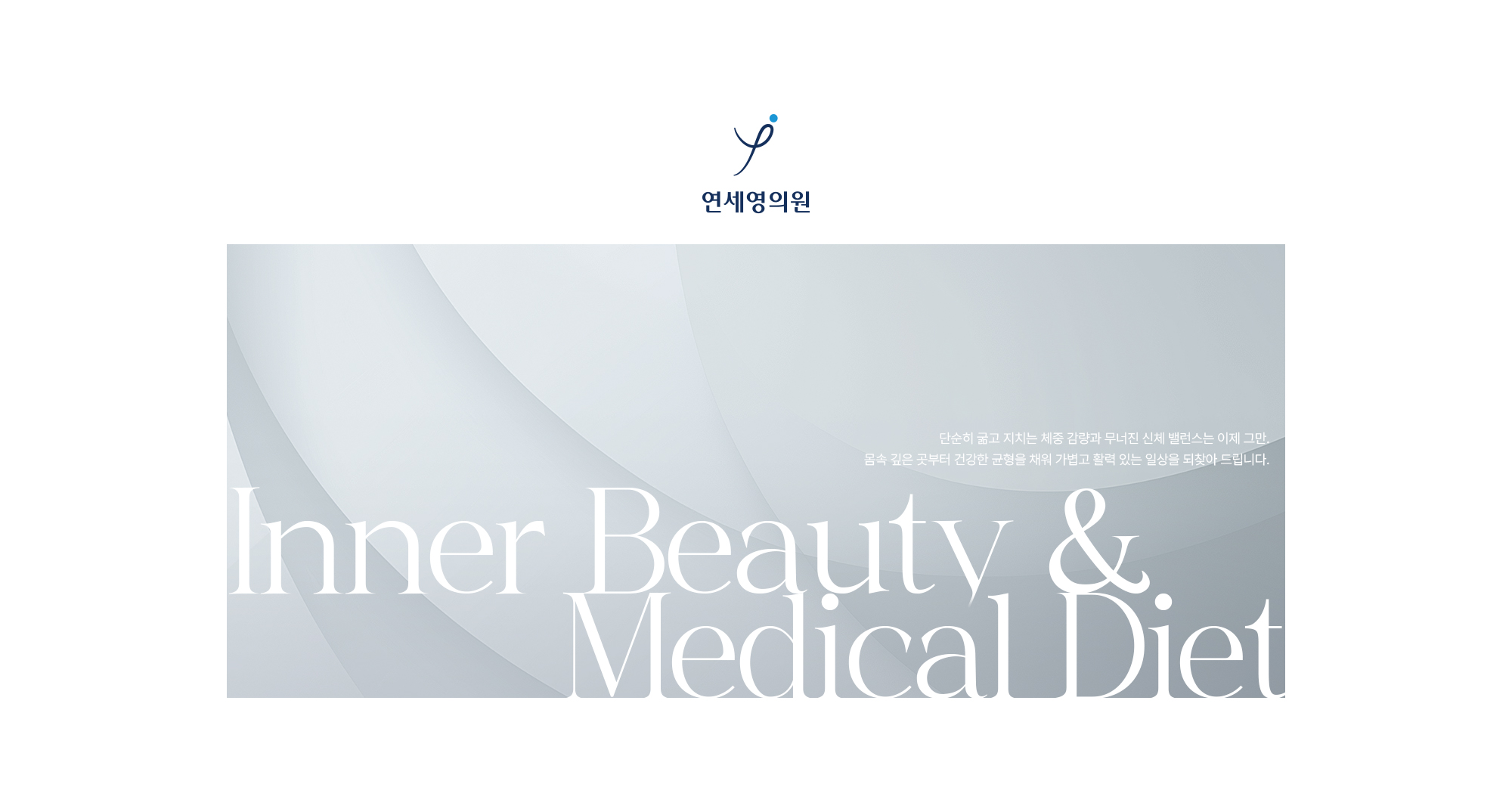 단순히 굵고 지치는 체중 감량과 무너진 신체 밸런스는 이제 그만. 몸속 깊은 곳부터 건강한 균형을 채워 가볍고 활력 있는 일상을 되찾아 드립니다.
