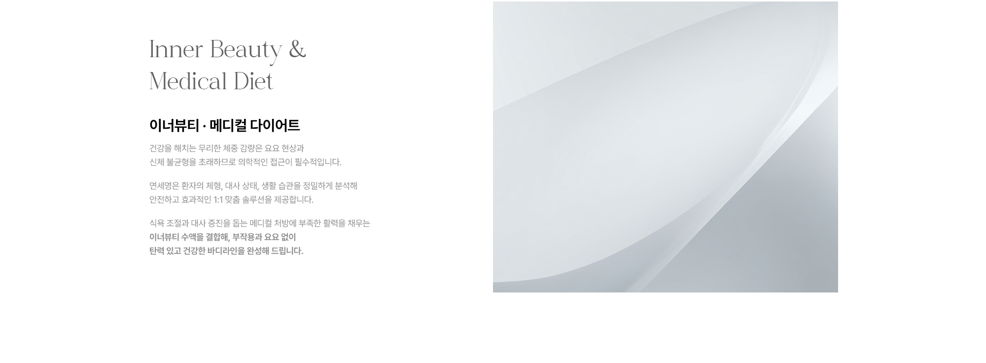 [Inner Beauty & Medical Diet] [이너뷰티·메디컬 다이어트] 연세영의원 환자 체형·대사·생활 습관 분석 · 안전하고 효과적인 1:1 맞춤 솔루션 · 이너뷰티 수액으로 부작용 없이 건강한 바디라인 완성