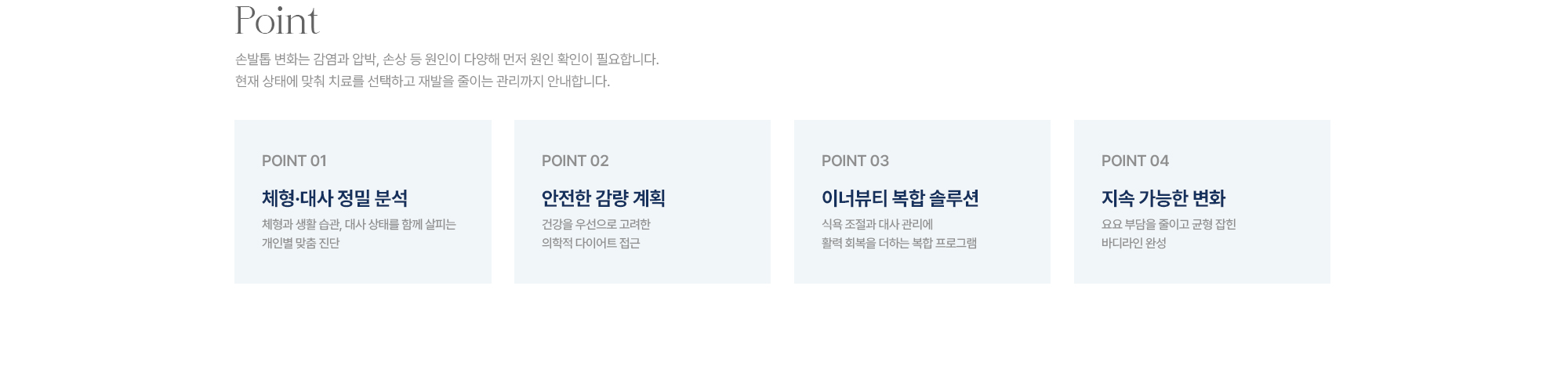 [Point] POINT 01 체형·대사 정밀 분석 · POINT 02 안전한 감량 계획 · POINT 03 이너뷰티 복합 솔루션 · POINT 04 지속 가능한 변화