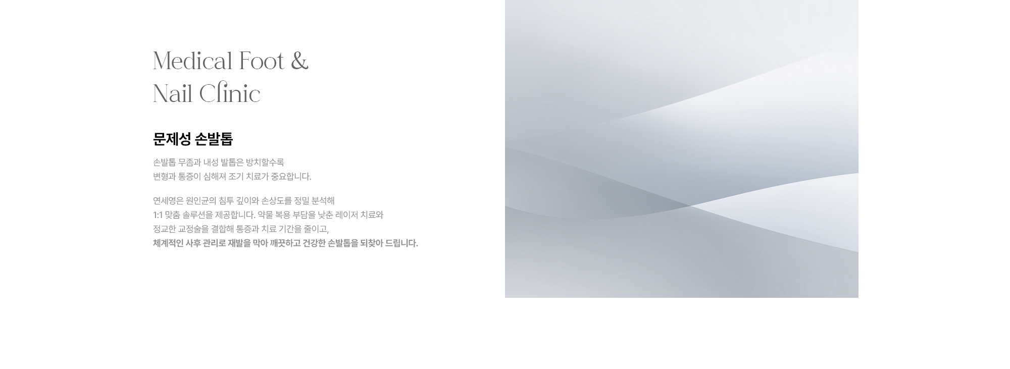 [Medical Foot & Nail Clinic 문제성 손발톱] 원인균 침투 깊이·손상도 정밀 분석 · 레이저 치료·정교한 교정술 결합 · 체계적 사후 관리로 재발 방지