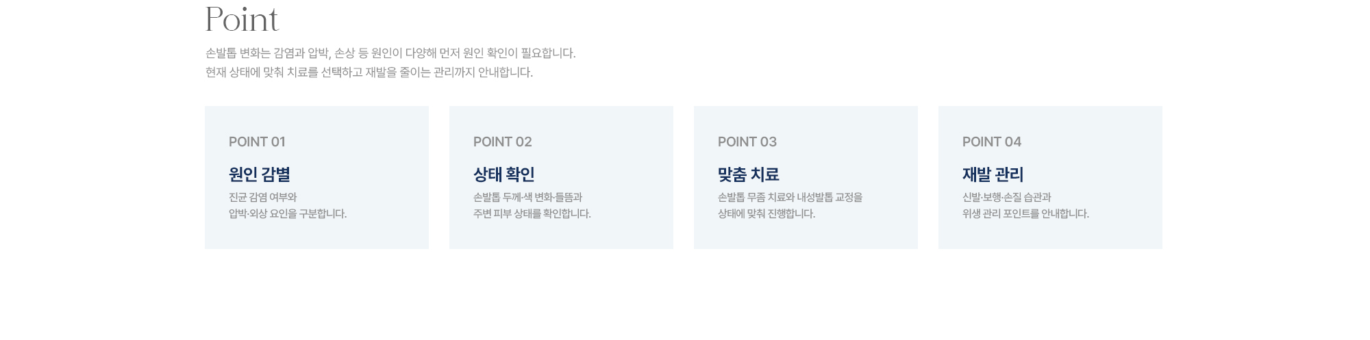 [Point] 원인 감별 · 상태 확인 · 맞춤 치료 · 재발 관리